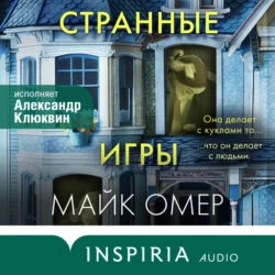 Странные игры, Майк Омер