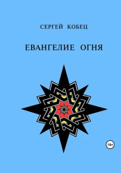 Евангелие огня, Сергей Кобец