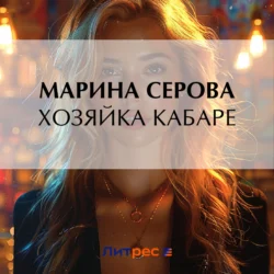 Хозяйка кабаре, Марина Серова