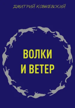 Волки и Ветер Дмитрий Ковалевский