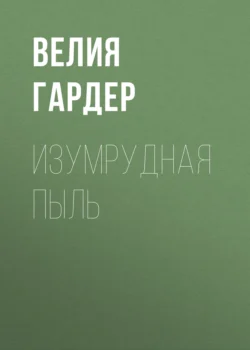 Изумрудная пыль, Велия Гардер