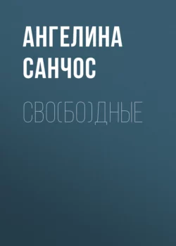 Сво(бо)дные, Ангелина Санчос