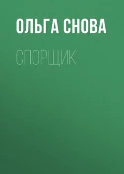 Спорщик, Ольга Снова