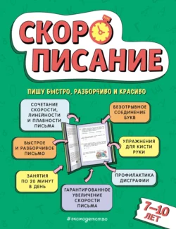 Скорописание. Для детей 7–10 лет Любовь Желтовская