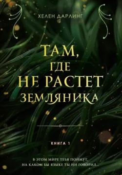 Там, где не растет земляника, Хелен Дарлинг