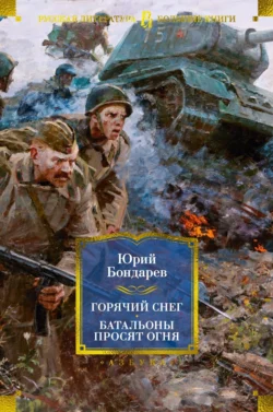 Горячий снег. Батальоны просят огня. Последние залпы. Юность командиров Юрий Бондарев