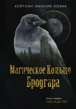 Магическое Кольцо Бродгара. Дилогия Кейтлин Эмилия Новак