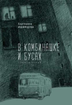 В комбинашке и бусах, Екатерина Ишимцева