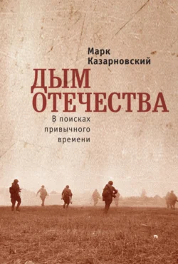 Дым отечества. В поисках привычного времени, Марк Казарновский