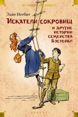 «Искатели сокровищ» и другие истории семейства Бэстейбл, Эдит Несбит