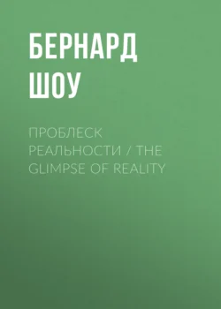 Проблеск реальности  The Glimpse of Reality Джордж Бернард Шоу