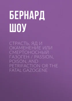 Страсть, яд и окаменение или смертоносный газоген / Passion, Poison, and Petrifaction or The Fatal Gazogene, Джордж Бернард Шоу