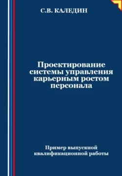 Проектирование системы управления карьерным ростом персонала, Сергей Каледин