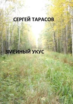 Змеиный укус Сергей Тарасов