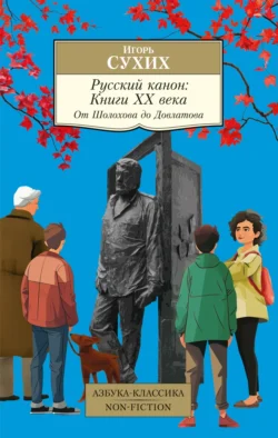 Русский канон. Книги ХХ века. От Шолохова до Довлатова, Игорь Сухих