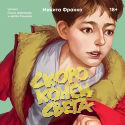 Скоро конец света, Микита Франко