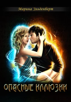 Опасные иллюзии, Марина Эльденберт