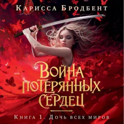 Война потерянных сердец. Книга 1. Дочь всех миров Карисса Бродбент