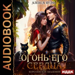 Огонь его сердца. Королевская Академия, Алекса Вулф