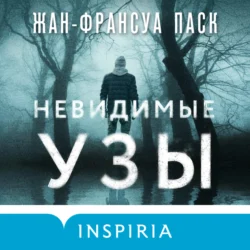 Невидимые узы Жан-Франсуа Паск