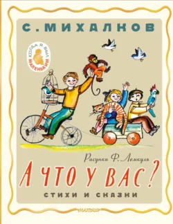 А что у вас? Стихи и сказки Сергей Михалков