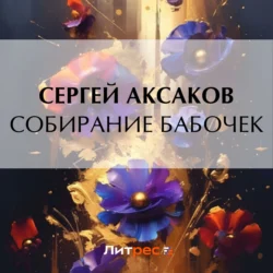 Собирание бабочек, Сергей Аксаков