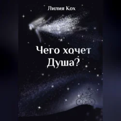 Чего хочет Душа Лилия Кох