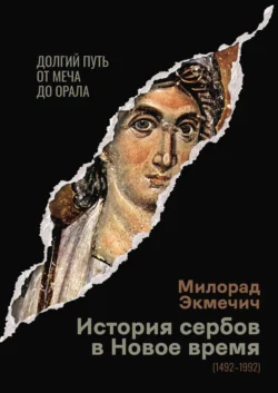 История сербов в Новое время (1492–1992). Долгий путь от меча до орала, Милорад Экмечич