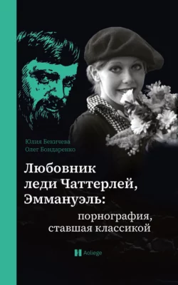 Любовник леди Чаттерлей, Эммануэль: порнография, ставшая классикой, Юлия Бекичева