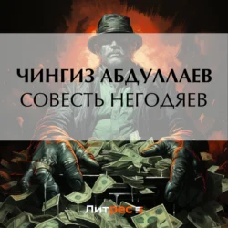 Совесть негодяев, Чингиз Абдуллаев