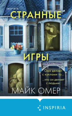 Странные игры, Майк Омер