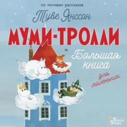 Муми-тролли. Большая книга для маленьких, Алекс Хариди