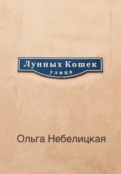 Улица лунных кошек, Ольга Небелицкая