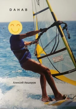 Dahab Алексей Авшеров