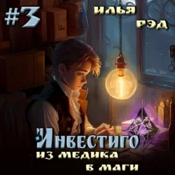 Инвестиго. Из медика в маги. Том 3, Илья Рэд