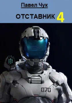 Отставник 4, Павел Чук