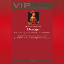 Монарх. Как стать лидером, победить и не потерять, Дмитрий Степанов