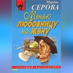 Меняю любовницу на жену, Марина Серова