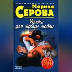 Удавка для жрицы любви, Марина Серова