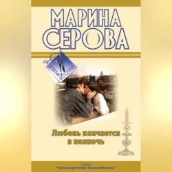 Любовь кончается в полночь, Марина Серова