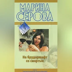 На брудершафт со смертью Марина Серова