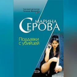 Поддавки с убийцей Марина Серова