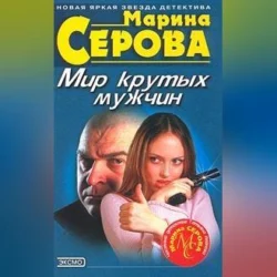 Мир крутых мужчин, Марина Серова