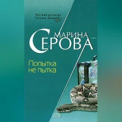 Попытка не пытка, Марина Серова