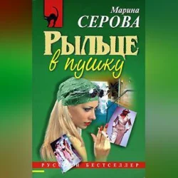 Рыльце в пушку, Марина Серова