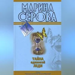 Бегущая по головам, Марина Серова