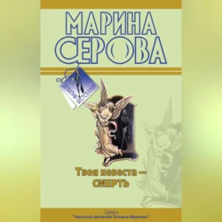 Твоя невеста – смерть, Марина Серова