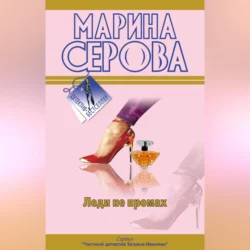 Леди не промах, Марина Серова