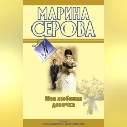 Моя любимая девочка Марина Серова