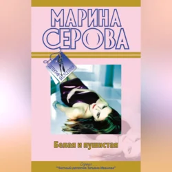 Любовь с процентами, Марина Серова